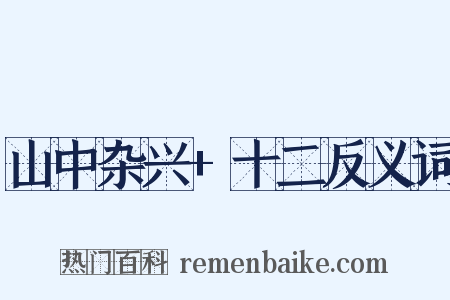 山中杂兴+十二反义词是什么意思的图片